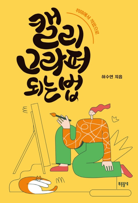 캘리그라퍼 되는 법(푸른들녘 미래탐색 17)