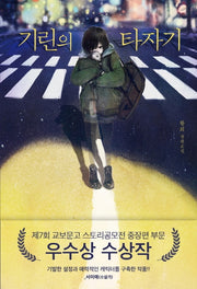 기린의 타자기(교보문고 스토리공모전 7회 우수상(중장편))