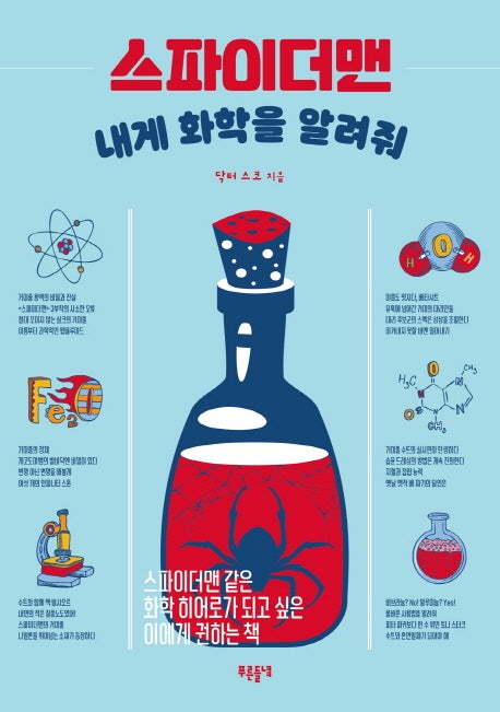 스파이더맨 내게 화학을 알려줘(푸른들녘 인문교양 31)