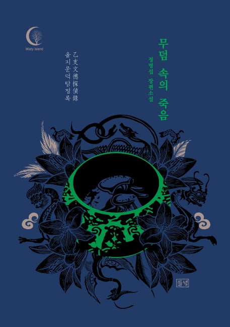 무덤 속의 죽음