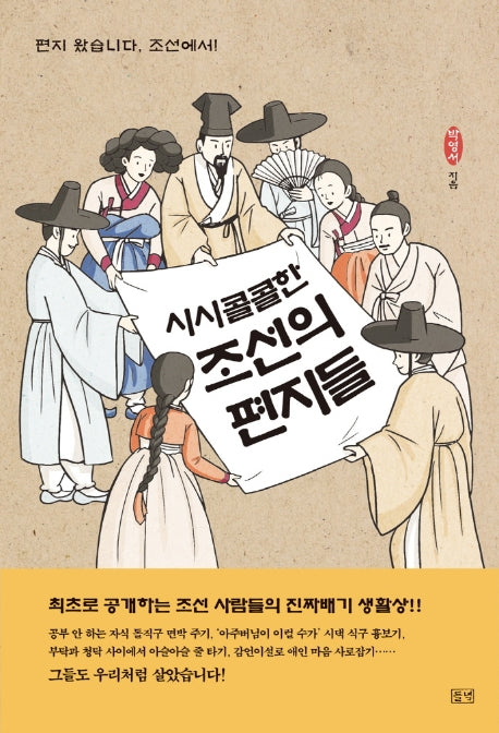시시콜콜한 조선의 편지들
