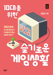 10대를 위한 슬기로운 게임생활(푸른들녘 인문교양 33)