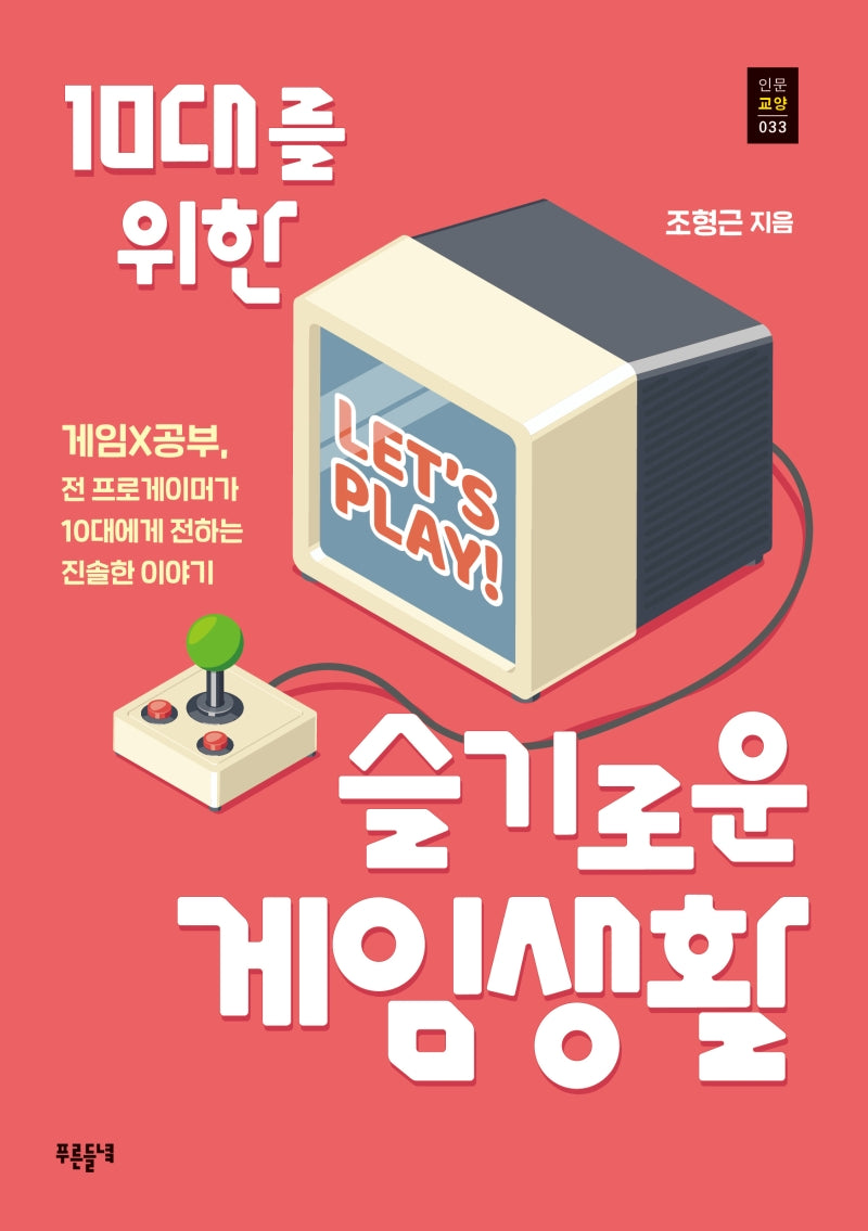 10대를 위한 슬기로운 게임생활(푸른들녘 인문교양 33)