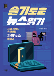 슬기로운 뉴스 읽기(푸른들녘 인문교양 34)