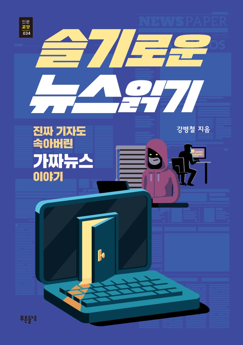슬기로운 뉴스 읽기(푸른들녘 인문교양 34)