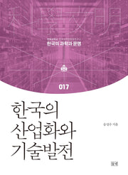 한국의 산업화와 기술발전(한국의 과학과 문명 17)(양장본 HardCover)