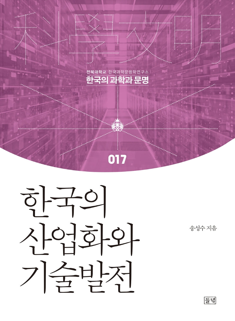한국의 산업화와 기술발전(한국의 과학과 문명 17)(양장본 HardCover)