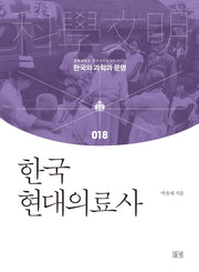 한국현대의료사(한국의 과학과 문명 18)(양장본 HardCover)