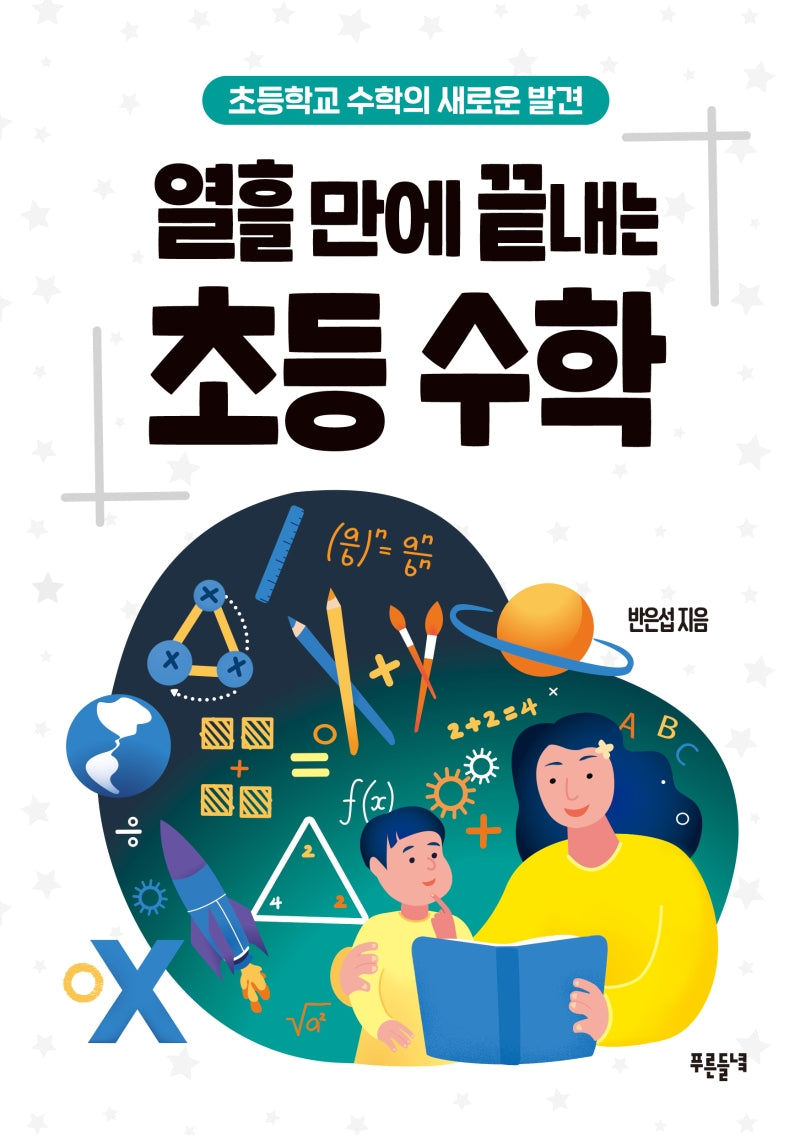 열흘 만에 끝내는 초등 수학(교육 폴더 9)