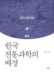 한국 전통과학의 배경(한국의 과학과 문명 19)(양장본 Hardcover)
