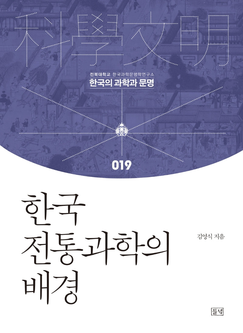 한국 전통과학의 배경(한국의 과학과 문명 19)(양장본 Hardcover)