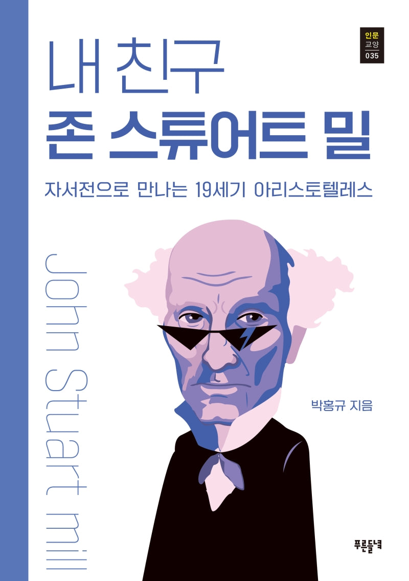 내 친구 존 스튜어트 밀(푸른들녘 인문교양 35)