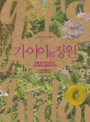 가이아의 정원(농부가 세상을 바꾼다! 귀농총서 45)