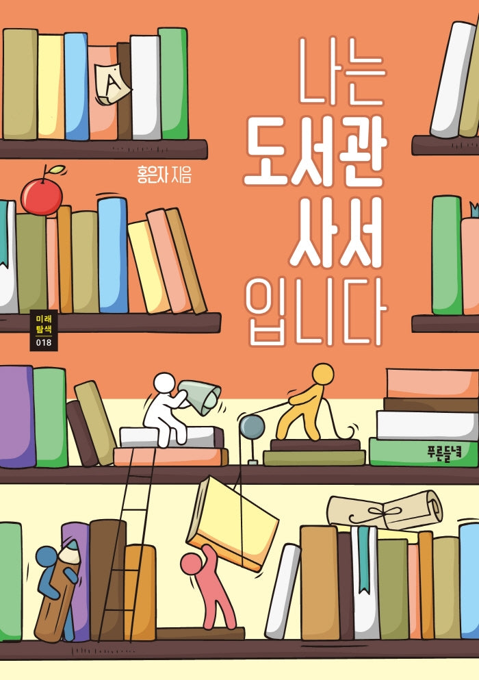 나는 도서관 사서입니다(푸른들녘 미래탐색 18)