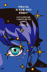마법소녀는 왜 세상을 구하지 못했을까?
