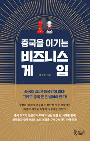 중국을 이기는 비즈니스 게임