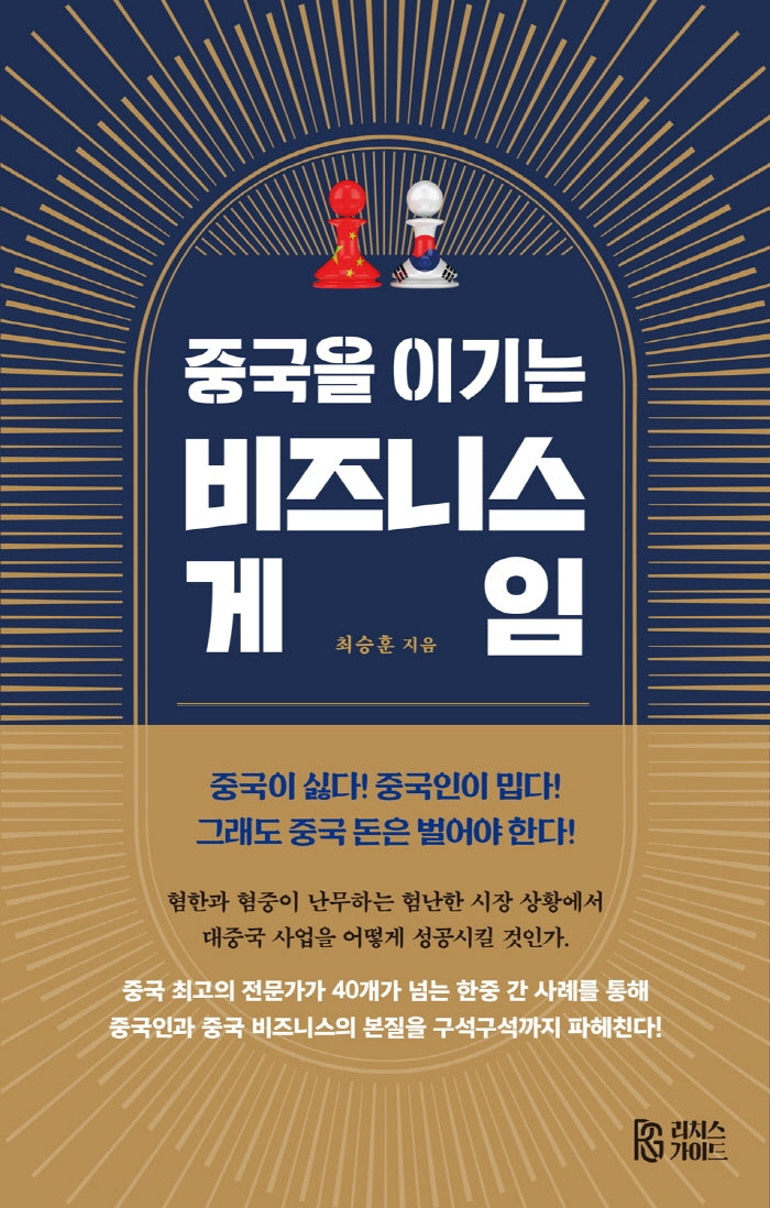중국을 이기는 비즈니스 게임