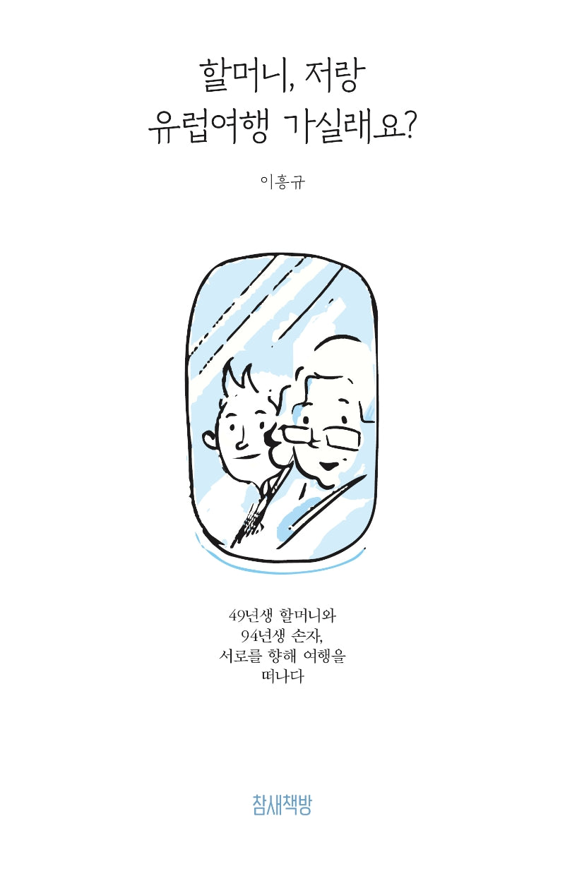 할머니, 저랑 유럽여행 가실래요?