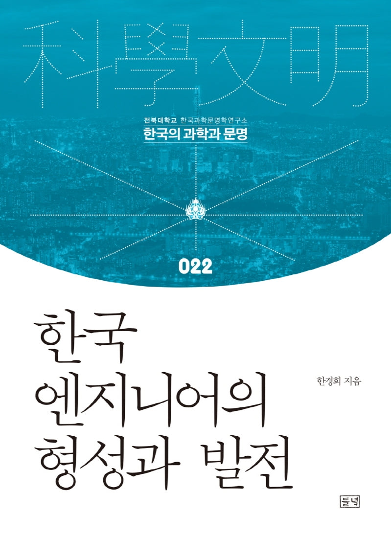 한국 엔지니어의 형성과 발전(한국의 과학과 문명 22)(양장본 HardCover)