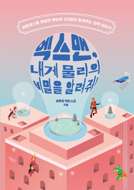 엑스맨, 내게 물리의 비밀을 알려줘(푸른들녘 인문교양 36)