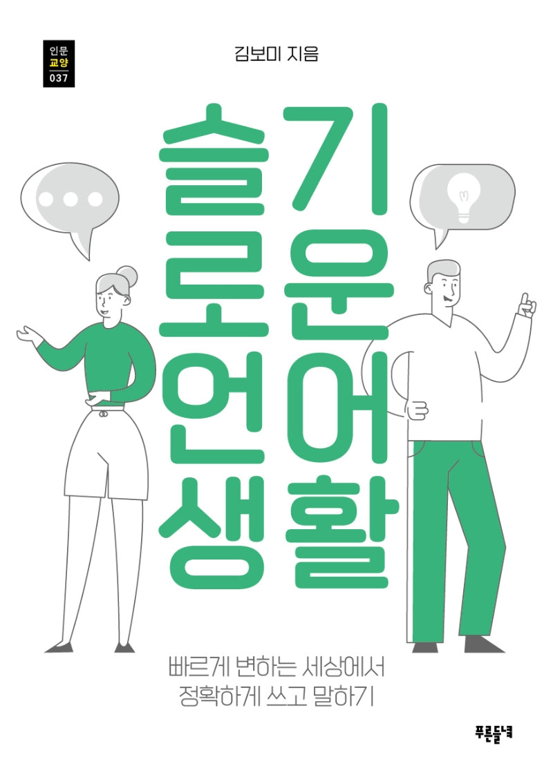 슬기로운 언어생활(푸른들녘 인문교양 37)