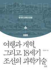 여행과 개혁, 그리고 18세기 조선의 과학기술(한국의 과학과 문명 20)(양장본 Hardcover)