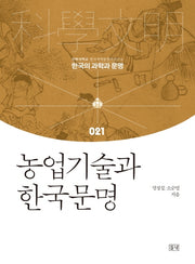 농업기술과 한국문명(한국의 과학과 문명 21)