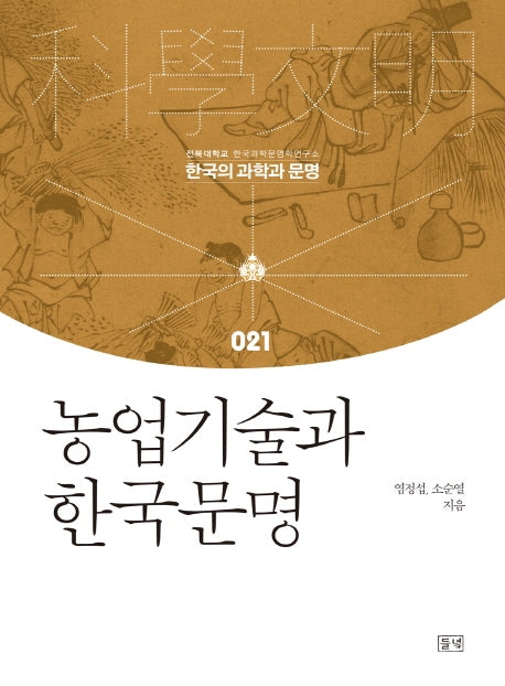 농업기술과 한국문명(한국의 과학과 문명 21)