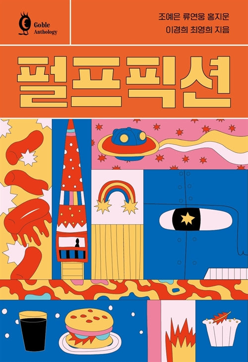 펄프픽션(고블 앤솔로지 시리즈)