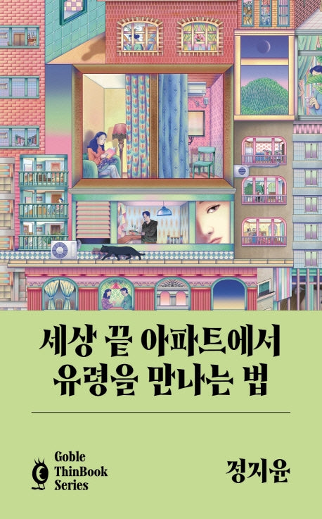 세상 끝 아파트에서 유령을 만나는 법(고블 씬 북 시리즈)