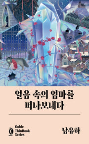 얼음 속의 엄마를 떠나보내다(고블 씬 북 시리즈)