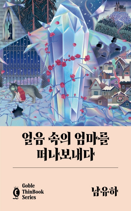 얼음 속의 엄마를 떠나보내다(고블 씬 북 시리즈)