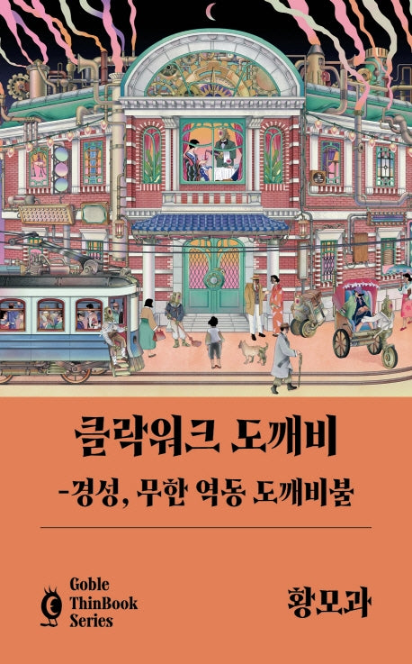 클락워크 도깨비(고블 씬 북시리즈)