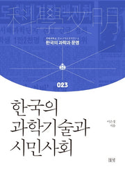 한국의 과학기술과 시민사회(한국의 과학과 문명 23)(양장본 Hardcover)