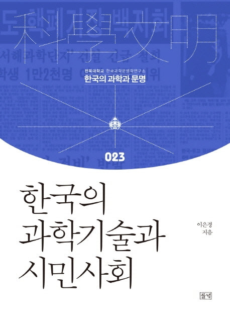 한국의 과학기술과 시민사회(한국의 과학과 문명 23)(양장본 Hardcover)