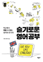 슬기로운 영어공부(푸른들녘 인문교양 38)