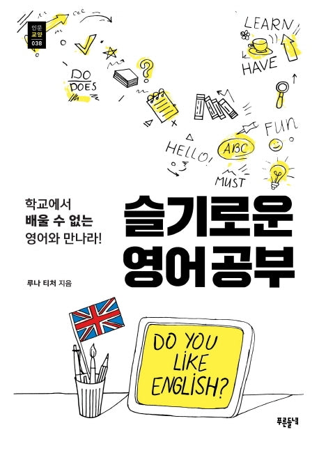 슬기로운 영어공부(푸른들녘 인문교양 38)