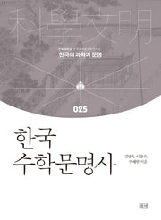 한국 수학문명사(한국의 과학과 문명 25)(양장본 Hardcover)