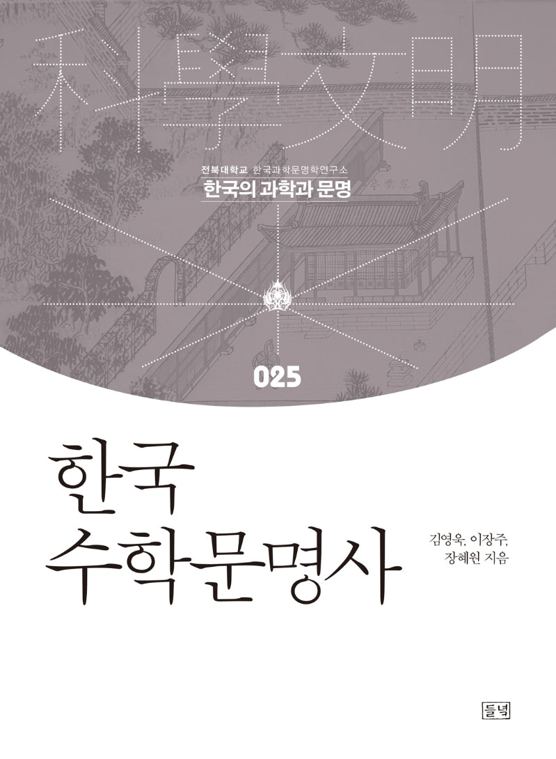 한국 수학문명사(한국의 과학과 문명 25)(양장본 Hardcover)