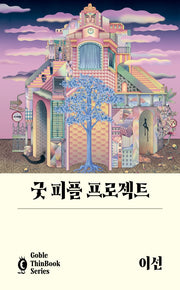 굿 피플 프로젝트(고블 씬 북 시리즈)