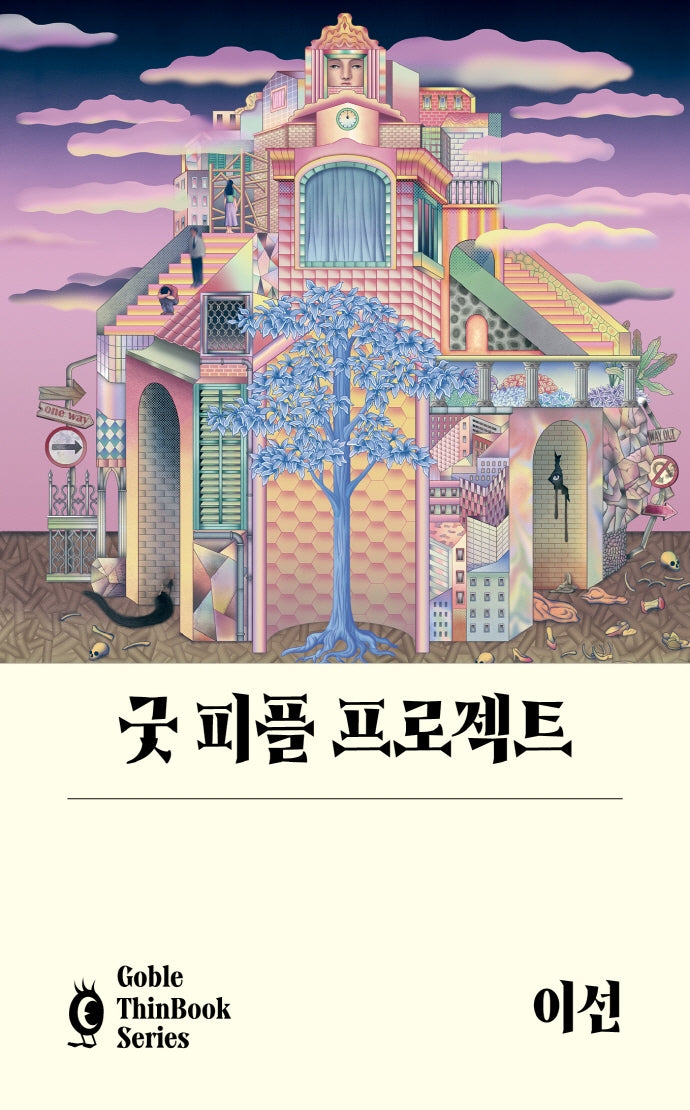 굿 피플 프로젝트(고블 씬 북 시리즈)