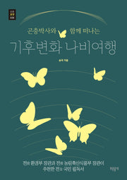 곤충박사와 함께 떠나는 기후변화 나비여행(푸른들녘 인문교양 39)