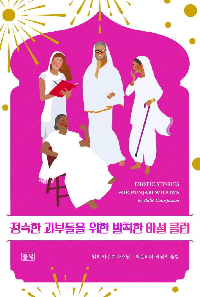 정숙한 과부들을 위한 발칙한 야설 클럽