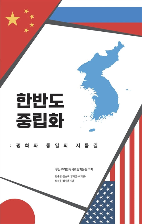 한반도 중립화