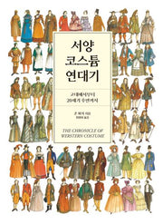 서양 코스튬 연대기(크리에이터스 라이브러리 5)