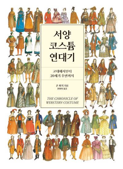서양 코스튬 연대기(크리에이터스 라이브러리 5)
