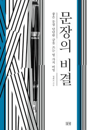 문장의 비결(양장본 Hardcover)