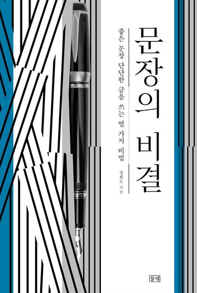 문장의 비결(양장본 Hardcover)