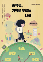 중학생, 기적을 부르는 나이(10주년 기념 개정판)(개정판)