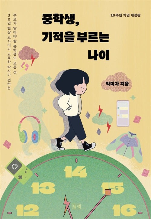 중학생, 기적을 부르는 나이(10주년 기념 개정판)(개정판)